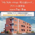 「My Style vintage 明大前ヒルズ」アパート見学会開催！